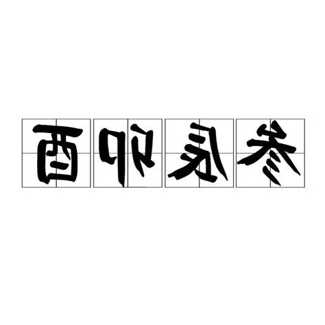 參辰卯酉 造句